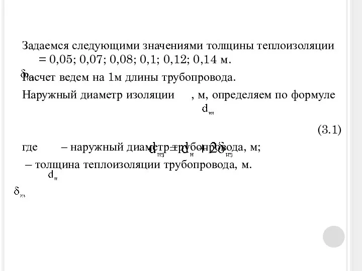 Задаемся следующими значениями толщины теплоизоляции = 0,05; 0,07; 0,08; 0,1; 0,12;