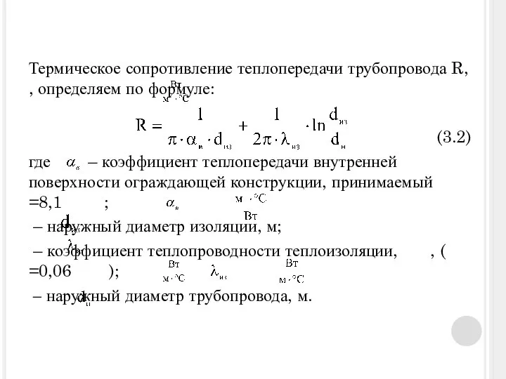 Термическое сопротивление теплопередачи трубопровода R, , определяем по формуле: (3.2) где