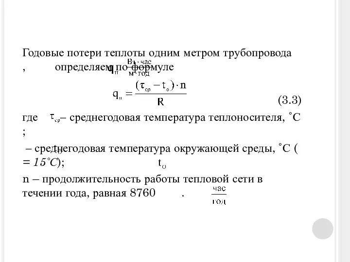 Годовые потери теплоты одним метром трубопровода , определяем по формуле (3.3)