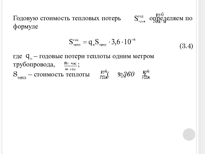 Годовую стоимость тепловых потерь , определяем по формуле (3.4) где –