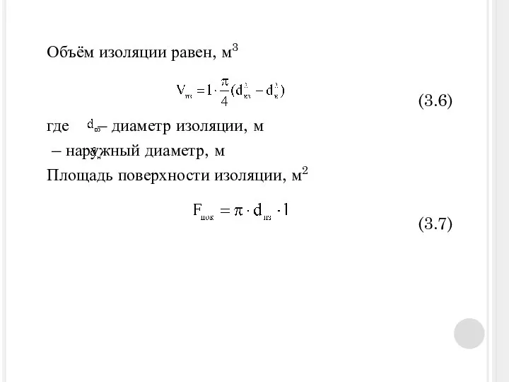 Объём изоляции равен, м3 (3.6) где – диаметр изоляции, м –