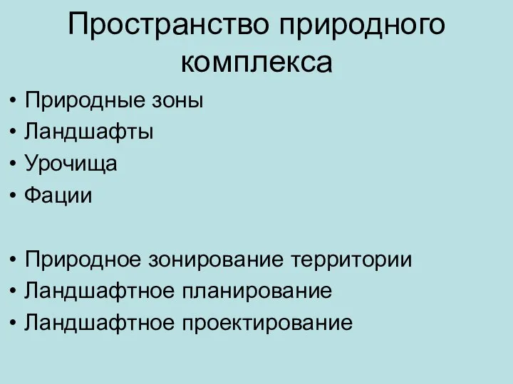 Пространство природного комплекса Природные зоны Ландшафты Урочища Фации Природное зонирование территории Ландшафтное планирование Ландшафтное проектирование