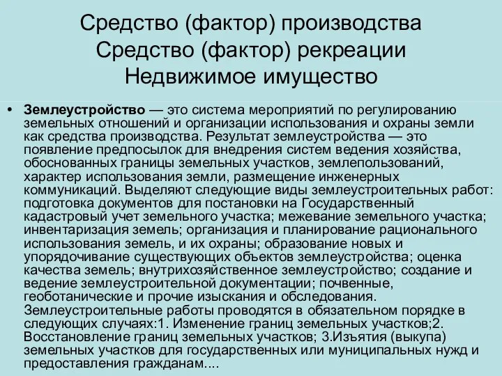 Средство (фактор) производства Средство (фактор) рекреации Недвижимое имущество Землеустройство — это