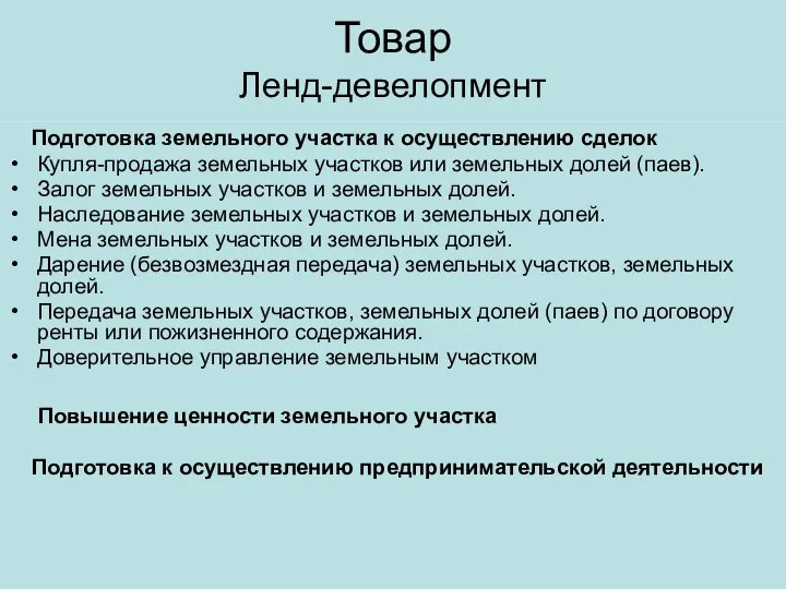 Товар Ленд-девелопмент Подготовка земельного участка к осуществлению сделок Купля-продажа земельных участков