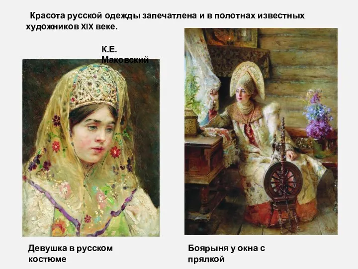 Красота русской одежды запечатлена и в полотнах известных художников XIX веке.