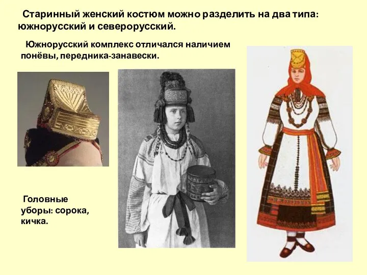 Старинный женский костюм можно разделить на два типа: южнорусский и северорусский.
