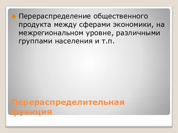 Перераспределительная функция Перераспределение общественного продукта между сферами экономики, на межрегиональном уровне, различными группами населения и т.п.