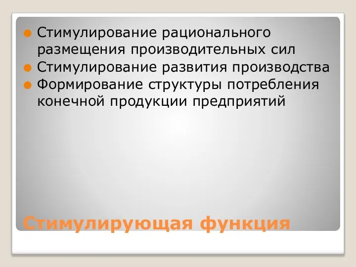 Стимулирующая функция Стимулирование рационального размещения производительных сил Стимулирование развития производства Формирование структуры потребления конечной продукции предприятий