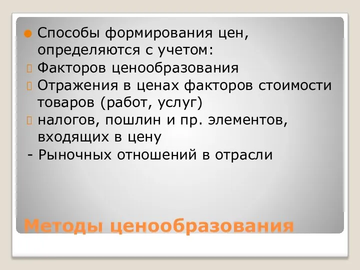 Методы ценообразования Способы формирования цен, определяются с учетом: Факторов ценообразования Отражения