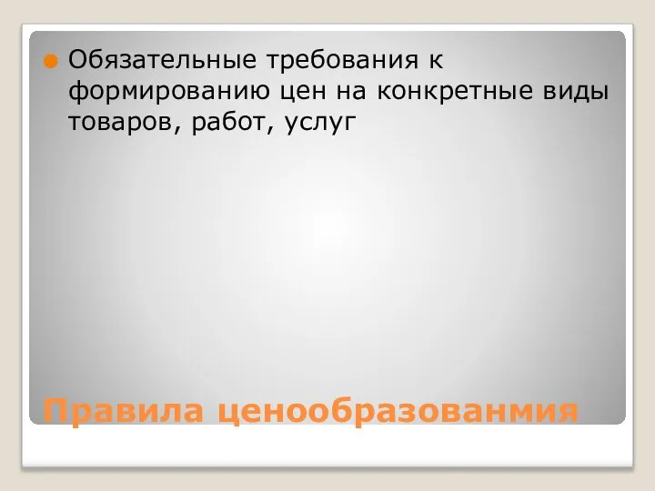 Правила ценообразованмия Обязательные требования к формированию цен на конкретные виды товаров, работ, услуг