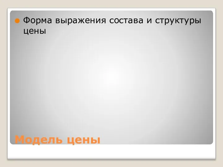 Модель цены Форма выражения состава и структуры цены