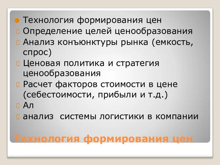 Технология формирования цен Технология формирования цен Определение целей ценообразования Анализ конъюнктуры