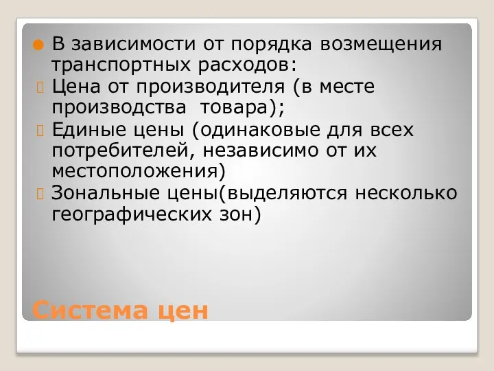 Система цен В зависимости от порядка возмещения транспортных расходов: Цена от