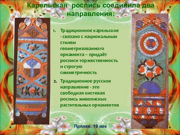 Карельская роспись соединила два направления: Традиционное карельское - связано с национальным