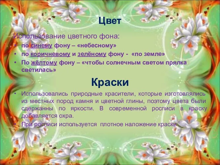 Цвет Использование цветного фона: по синему фону – «небесному» по коричневому