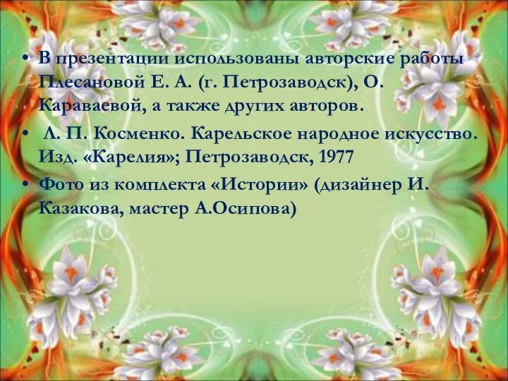 В презентации использованы авторские работы Плесановой Е. А. (г. Петрозаводск), О.