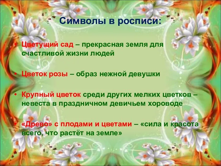 Символы в росписи: Цветущий сад – прекрасная земля для счастливой жизни