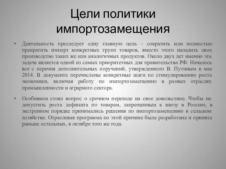 Цели политики импортозамещения Деятельность преследует одну главную цель – сократить или