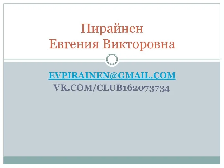 EVPIRAINEN@GMAIL.COM VK.COM/CLUB162073734 Пирайнен Евгения Викторовна