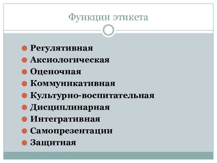 Функции этикета Регулятивная Аксиологическая Оценочная Коммуникативная Культурно-воспитательная Дисциплинарная Интегративная Самопрезентации Защитная