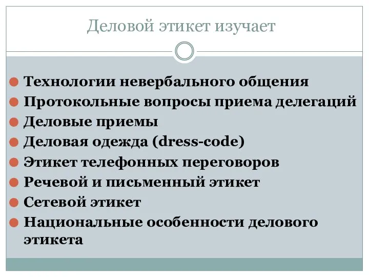 Деловой этикет изучает Технологии невербального общения Протокольные вопросы приема делегаций Деловые