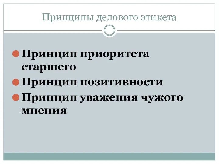 Принципы делового этикета Принцип приоритета старшего Принцип позитивности Принцип уважения чужого мнения