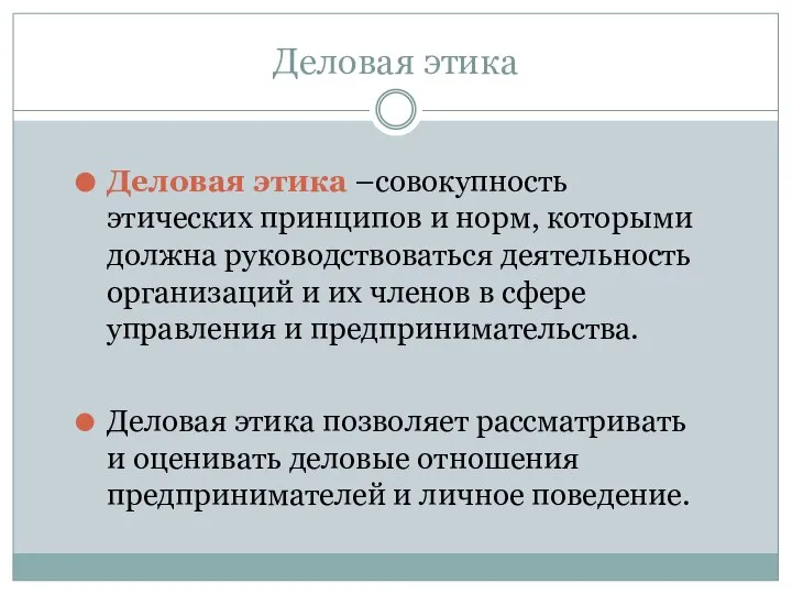 Деловая этика Деловая этика –совокупность этических принципов и норм, которыми должна