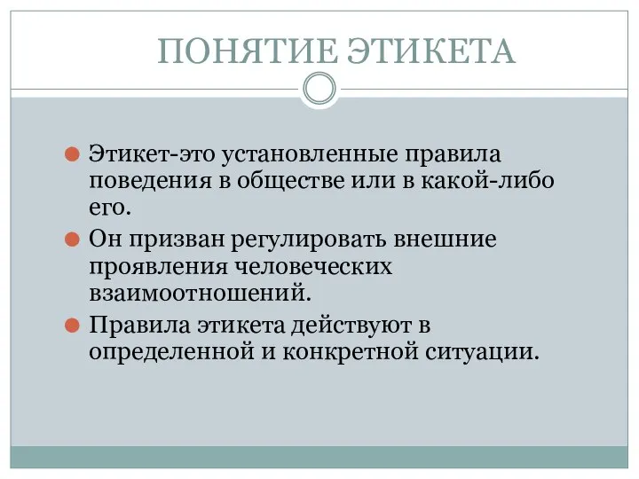 ПОНЯТИЕ ЭТИКЕТА Этикет-это установленные правила поведения в обществе или в какой-либо