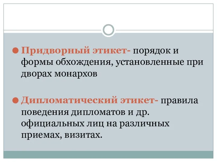 Придворный этикет- порядок и формы обхождения, установленные при дворах монархов Дипломатический