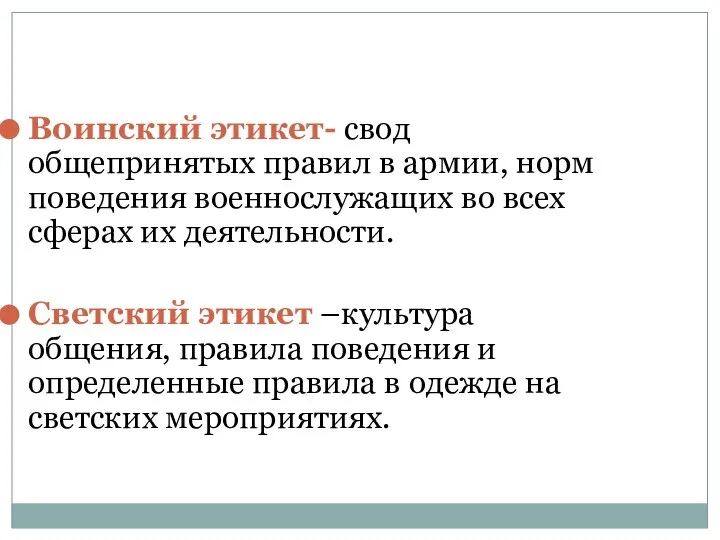 Воинский этикет- свод общепринятых правил в армии, норм поведения военнослужащих во