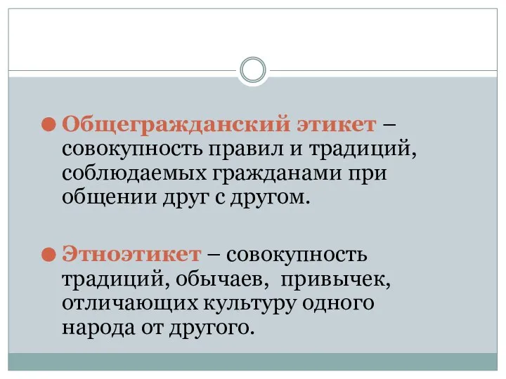 Общегражданский этикет – совокупность правил и традиций, соблюдаемых гражданами при общении