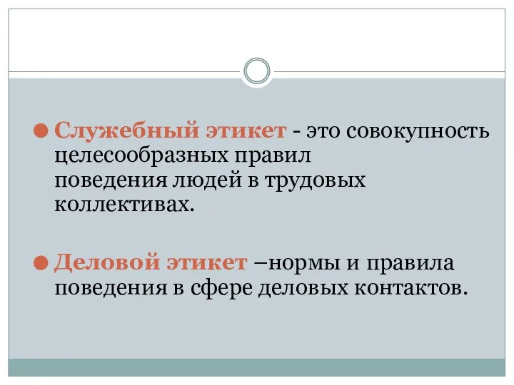 Служебный этикет - это совокупность целесообразных правил поведения людей в трудовых