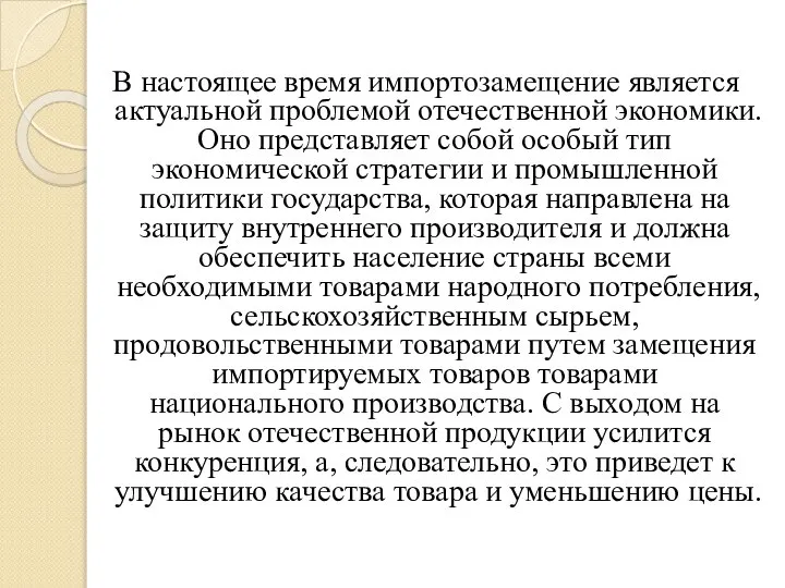 В настоящее время импортозамещение является актуальной проблемой отечественной экономики. Оно представляет