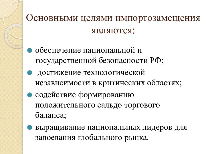 Основными целями импортозамещения являются: обеспечение национальной и государственной безопасности РФ; достижение