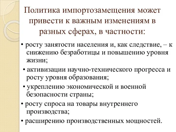 Политика импортозамещения может привести к важным изменениям в разных сферах, в