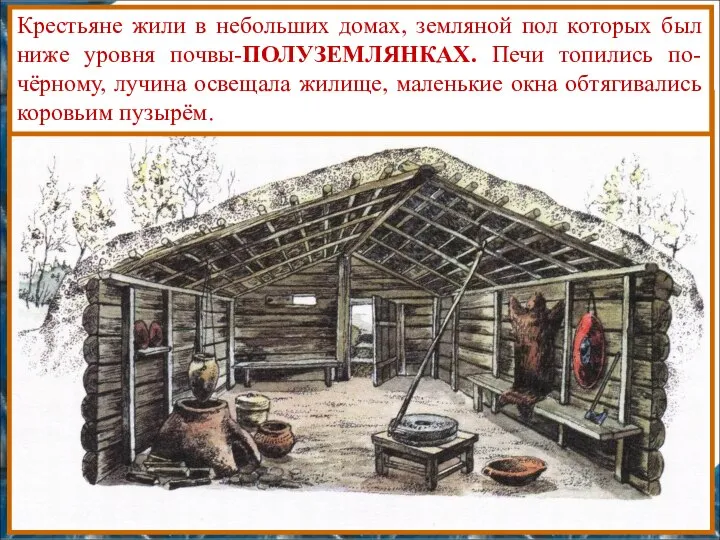 Крестьяне жили в небольших домах, земляной пол которых был ниже уровня