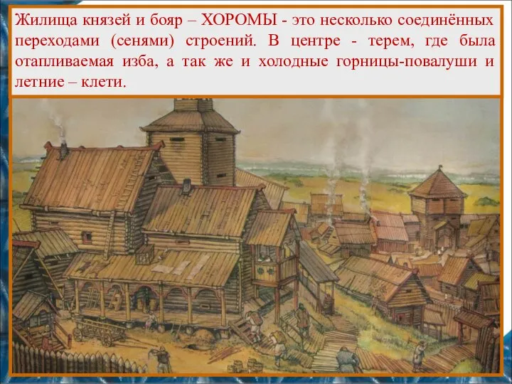 Жилища князей и бояр – ХОРОМЫ - это несколько соединённых переходами