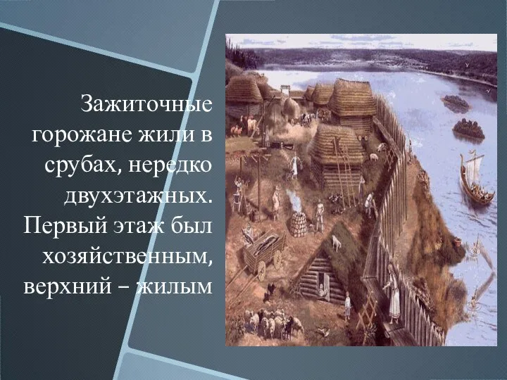 Зажиточные горожане жили в срубах, нередко двухэтажных. Первый этаж был хозяйственным, верхний – жилым