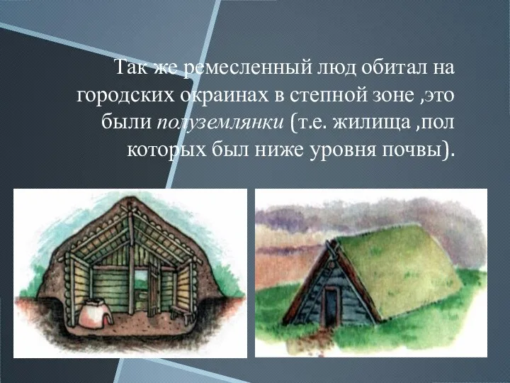 Так же ремесленный люд обитал на городских окраинах в степной зоне