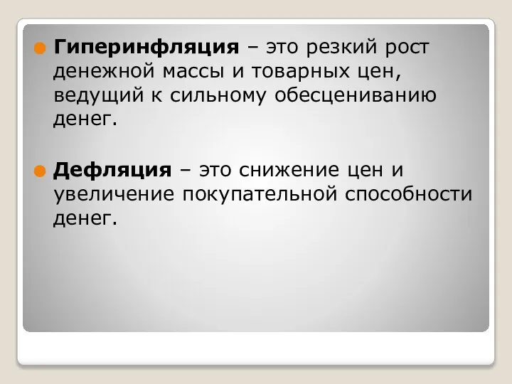 Гиперинфляция – это резкий рост денежной массы и товарных цен, ведущий