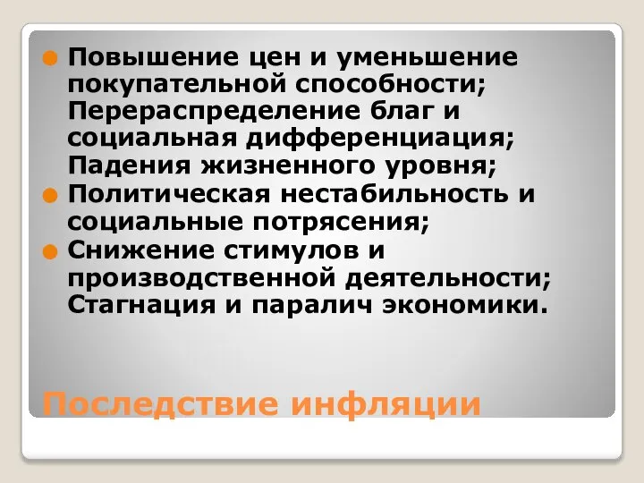 Последствие инфляции Повышение цен и уменьшение покупательной способности; Перераспределение благ и