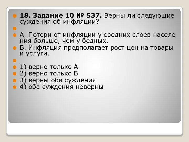 18. За­да­ние 10 № 537. Верны ли сле­ду­ю­щие суж­де­ния об ин­фля­ции?