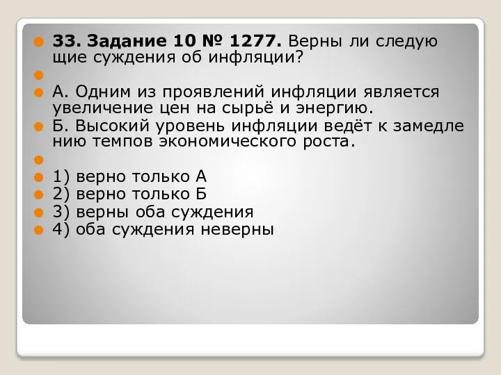 33. За­да­ние 10 № 1277. Верны ли сле­ду­ю­щие суж­де­ния об ин­фля­ции?