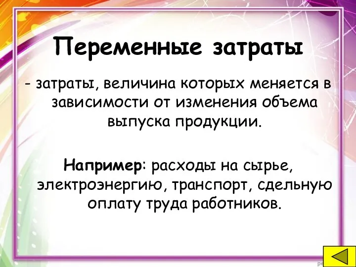 Переменные затраты - затраты, величина которых меняется в зависимости от изменения