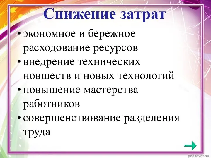 Снижение затрат экономное и бережное расходование ресурсов внедрение технических новшеств и