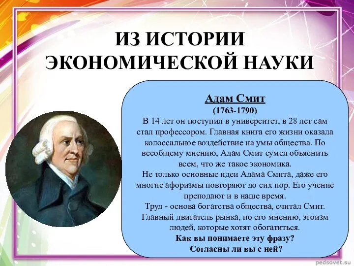 ИЗ ИСТОРИИ ЭКОНОМИЧЕСКОЙ НАУКИ Адам Смит (1763-1790) В 14 лет он