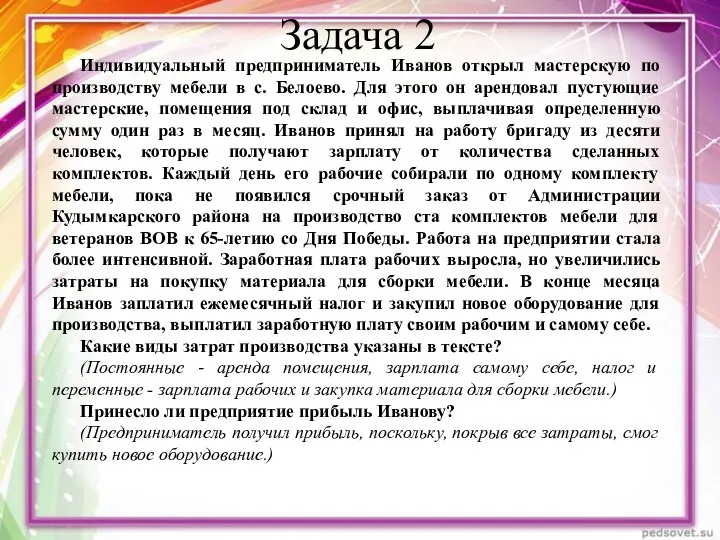 Задача 2 Индивидуальный предприниматель Иванов открыл мастерскую по производству мебели в