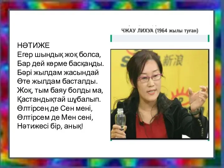 НӘТИЖЕ Егер шындық жоқ болса, Бар дей көрме басқаңды. Бәрі жылдам