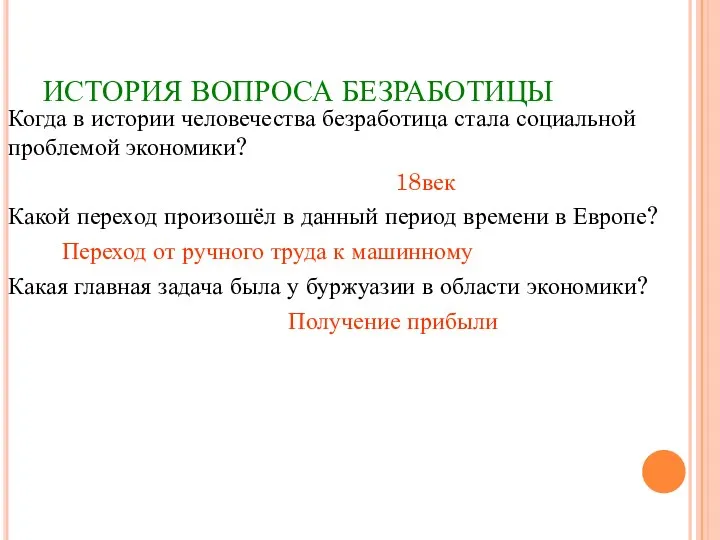 ИСТОРИЯ ВОПРОСА БЕЗРАБОТИЦЫ Когда в истории человечества безработица стала социальной проблемой