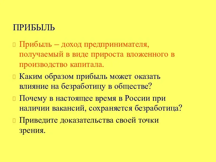 ПРИБЫЛЬ Прибыль – доход предпринимателя, получаемый в виде прироста вложенного в